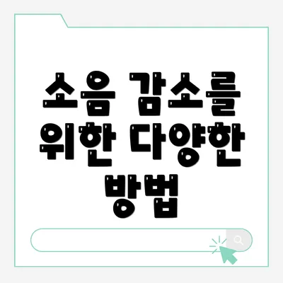 소음 감소를 위한 다양한 방법