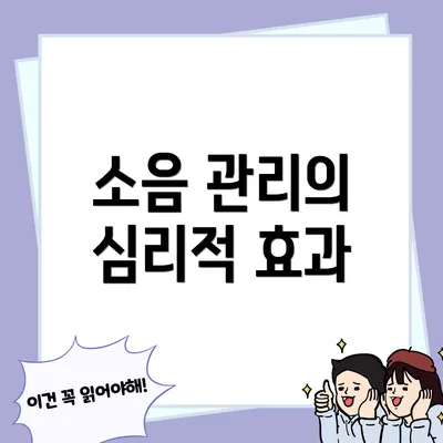 소음 관리의 심리적 효과