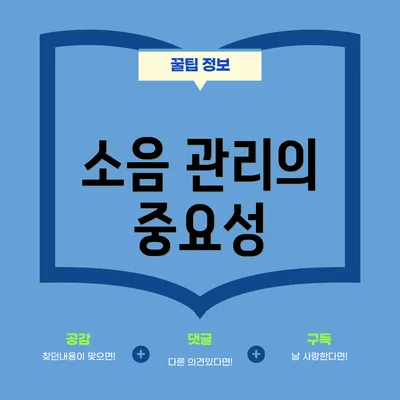 소음 관리의 중요성