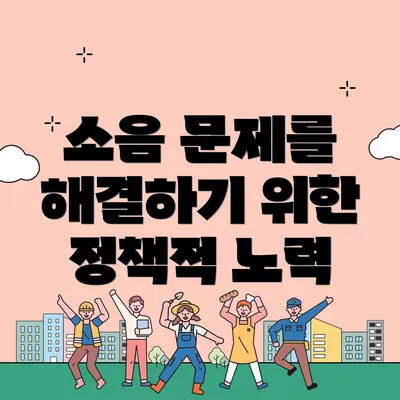 소음 문제를 해결하기 위한 정책적 노력