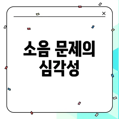 소음 문제의 심각성
