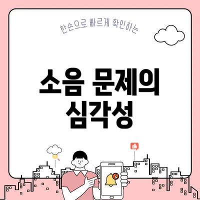 소음 문제의 심각성