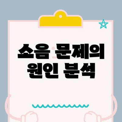 소음 문제의 원인 분석
