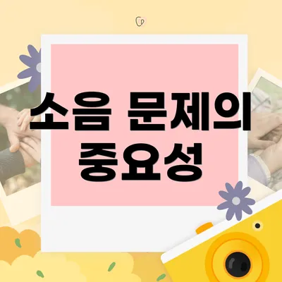 소음 문제의 중요성
