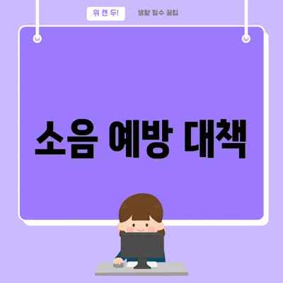 소음 예방 대책