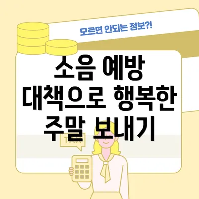 소음 예방 대책으로 행복한 주말 보내기