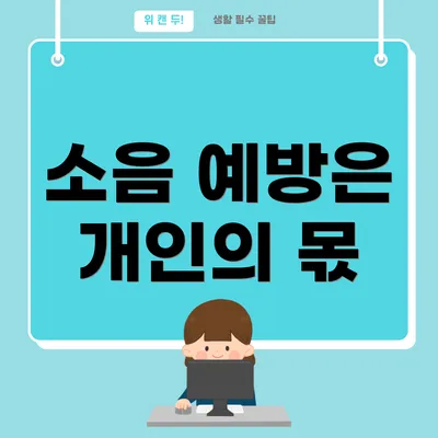 소음 예방은 개인의 몫