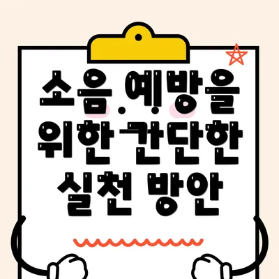 소음 예방을 위한 간단한 실천 방안