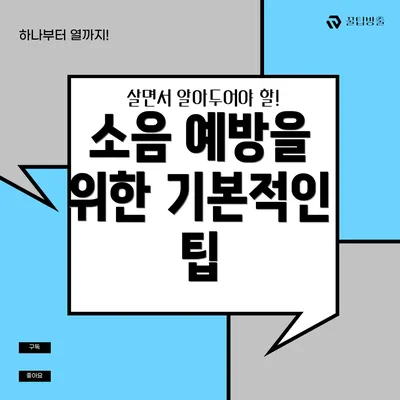 소음 예방을 위한 기본적인 팁