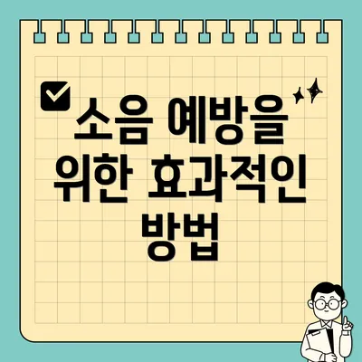 소음 예방을 위한 효과적인 방법