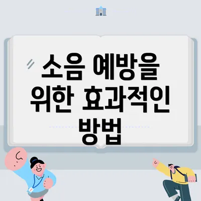 소음 예방을 위한 효과적인 방법