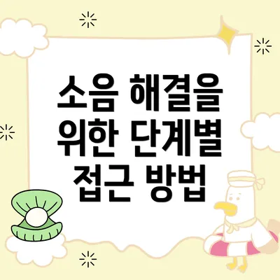 소음 해결을 위한 단계별 접근 방법