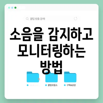 소음을 감지하고 모니터링하는 방법
