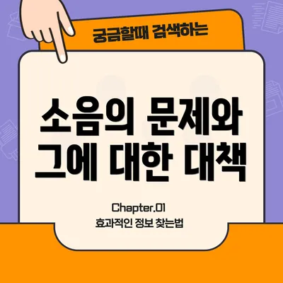 소음의 문제와 그에 대한 대책