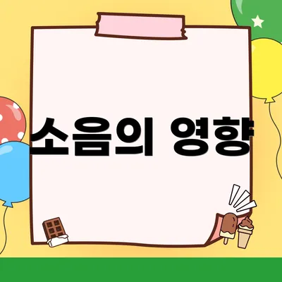 소음의 영향