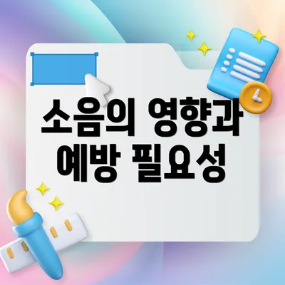 소음의 영향과 예방 필요성