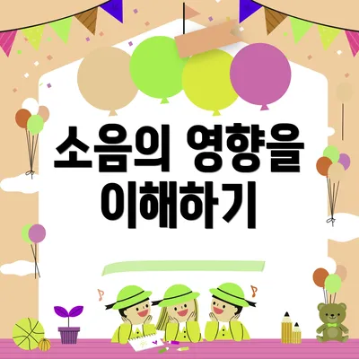 소음의 영향을 이해하기