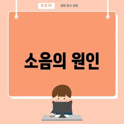 소음의 원인