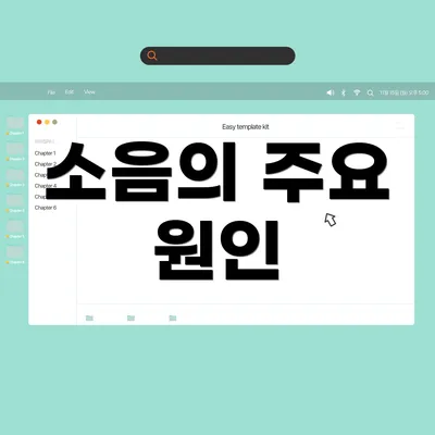 소음의 주요 원인