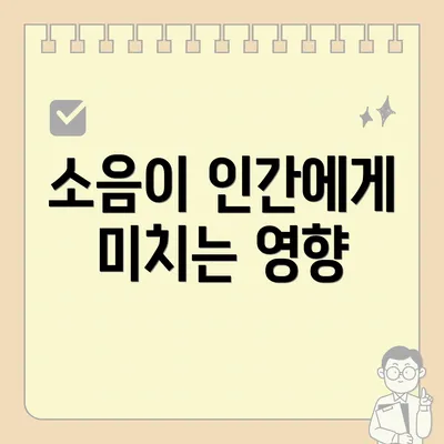 소음이 인간에게 미치는 영향