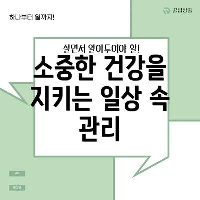 소중한 건강을 지키는 일상 속 관리