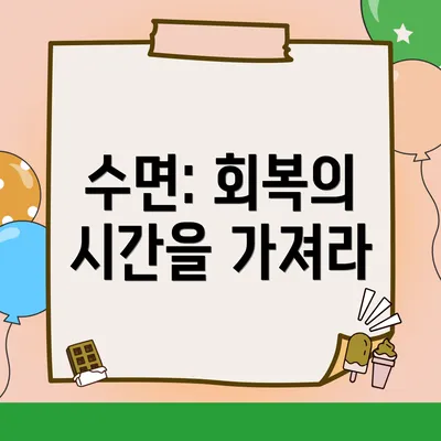 수면: 회복의 시간을 가져라