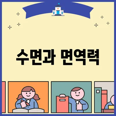 수면과 면역력