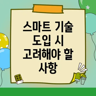 스마트 기술 도입 시 고려해야 할 사항