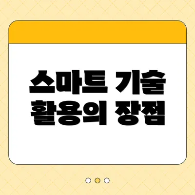스마트 기술 활용의 장점