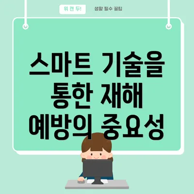 스마트 기술을 통한 재해 예방의 중요성