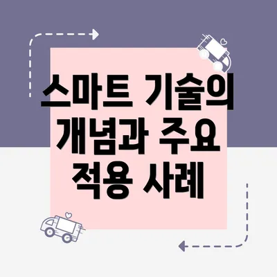 스마트 기술의 개념과 주요 적용 사례
