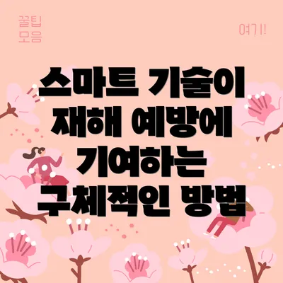 스마트 기술이 재해 예방에 기여하는 구체적인 방법