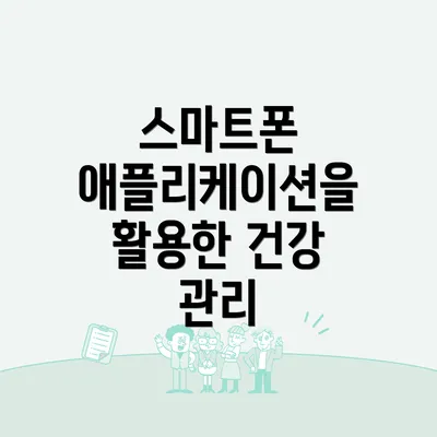 스마트폰 애플리케이션을 활용한 건강 관리