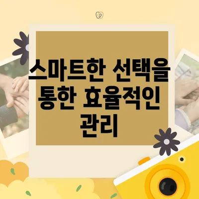 스마트한 선택을 통한 효율적인 관리