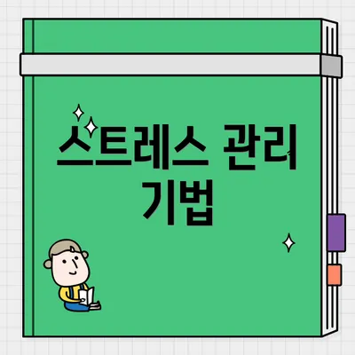 스트레스 관리 기법