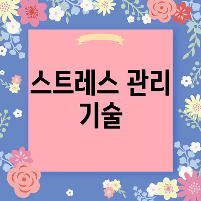 스트레스 관리 기술