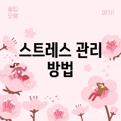 스트레스 관리 방법