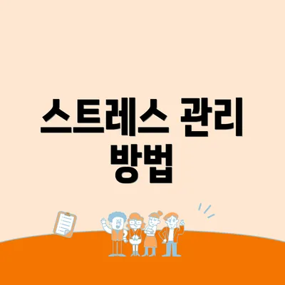 스트레스 관리 방법