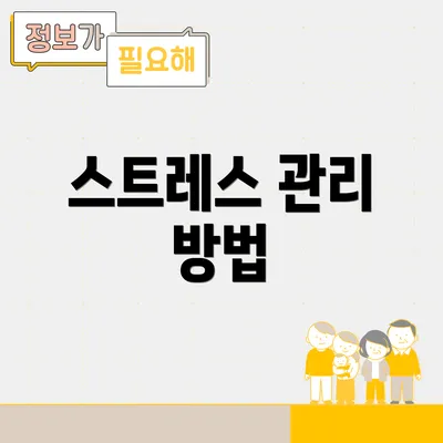 스트레스 관리 방법