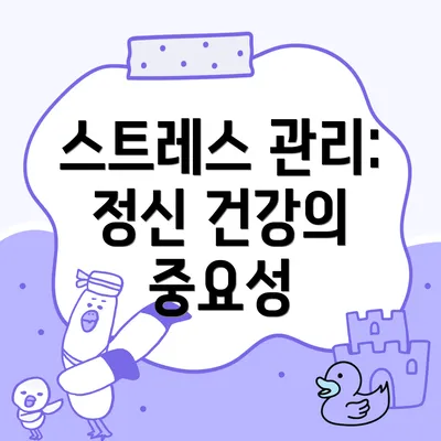 스트레스 관리: 정신 건강의 중요성