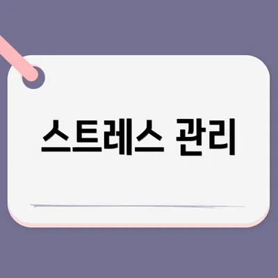 스트레스 관리