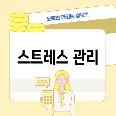스트레스 관리