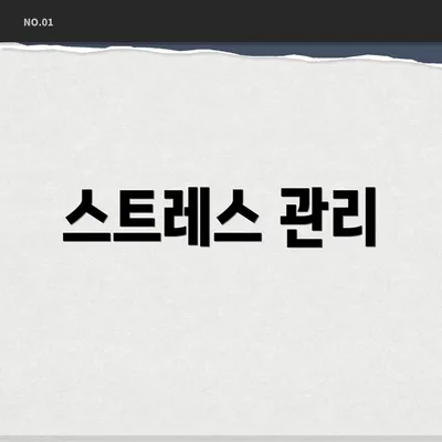 스트레스 관리