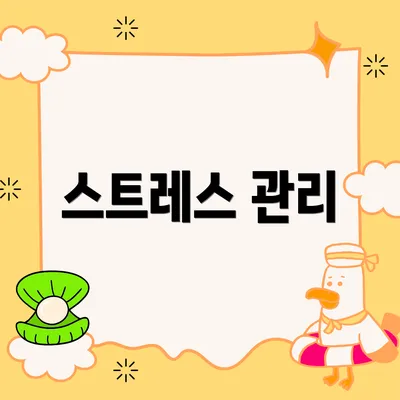 스트레스 관리