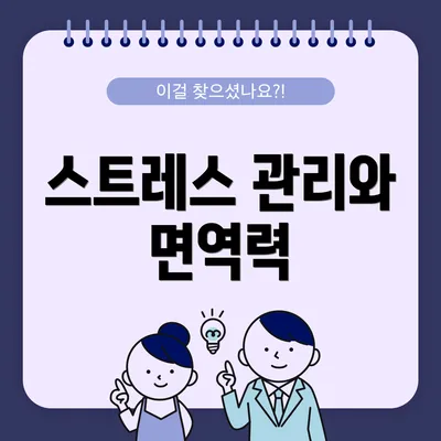 스트레스 관리와 면역력