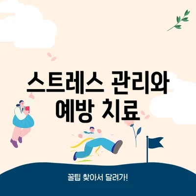 스트레스 관리와 예방 치료