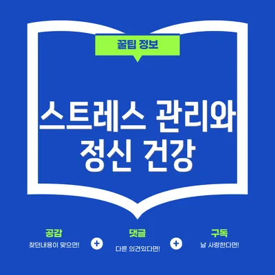 스트레스 관리와 정신 건강
