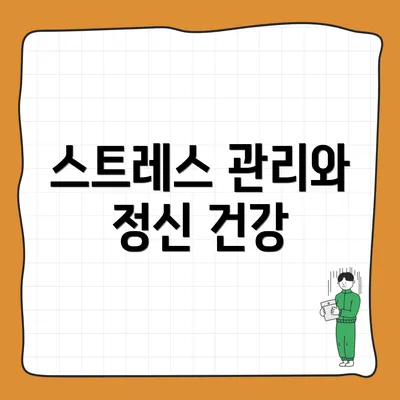 스트레스 관리와 정신 건강