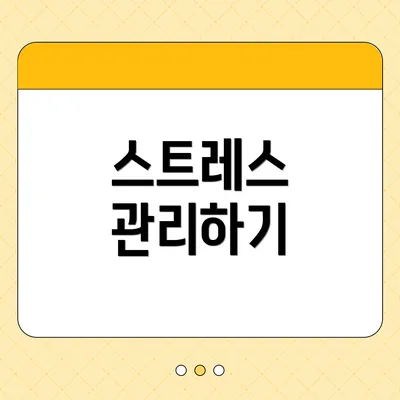 스트레스 관리하기