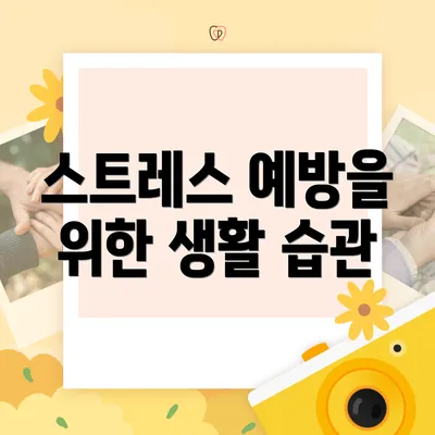 스트레스 예방을 위한 생활 습관